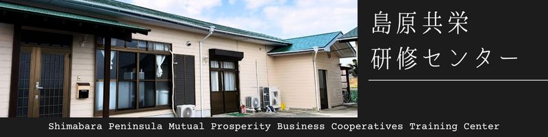 特定技能制度への取り組み,島原半島共栄事業協同組合,監理団体,登録支援機関,技能実習,特定技能,外国人労働者