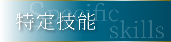 特定技能制度への取り組み,島原半島共栄事業協同組合,監理団体,登録支援機関,技能実習,特定技能,外国人労働者