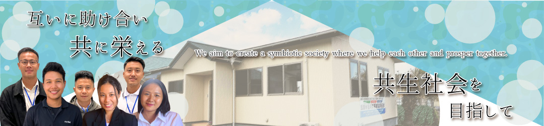 当組合の取り組みイメージ,島原半島共栄事業協同組合,監理団体,登録支援機関,技能実習,特定技能,外国人労働者