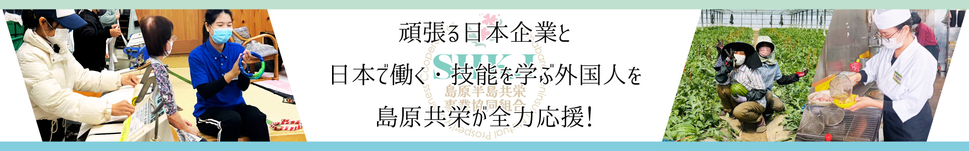 島原半島共栄事業協同組合 トップイメージ